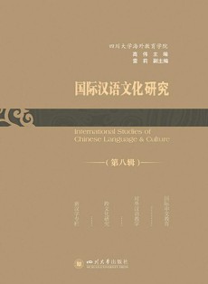 国际汉语文化研究